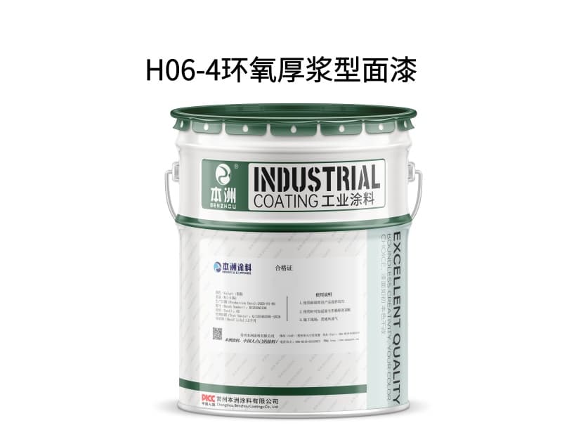 H06-4环氧厚浆型面漆